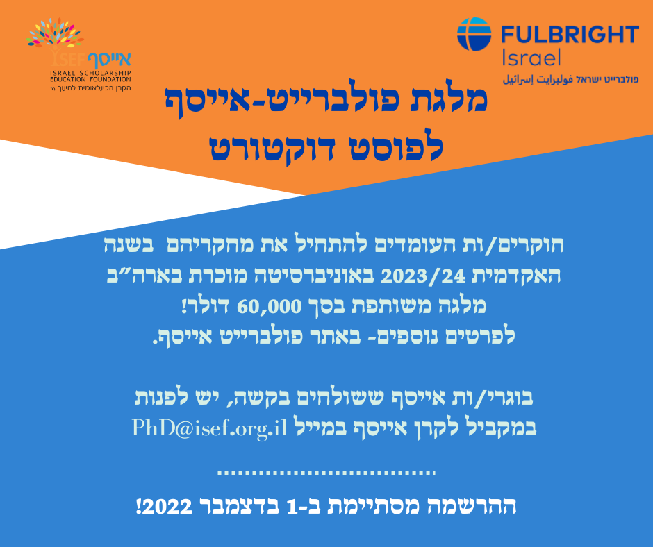 מלגת פולברייט - אייסף לחוקר בתר-דוקטורט