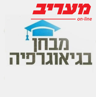 כתבה במעריב- מבחן בגאוגרפיה