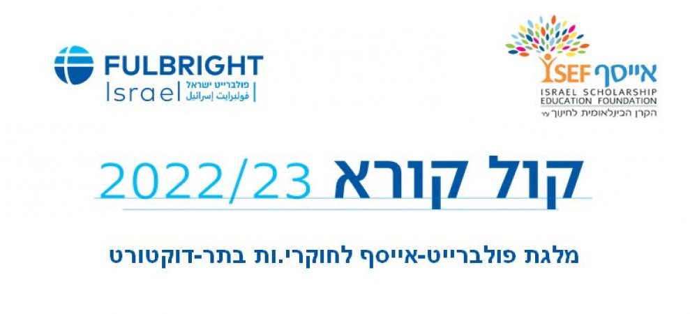 החלה ההרשמה למלגת בתר-דוקטורט פולברייט-אייסף  לחוקרים העוסקים בפעילות למען החברה. המלגה מיועדת לחוקרים העומדים להתחיל את מחקריהם בארה