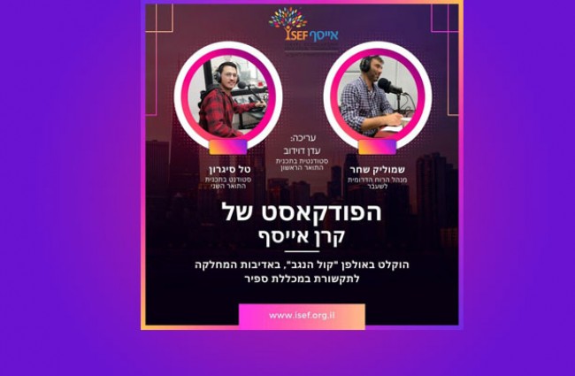 הפודקאסט של אייסף, פרק 1